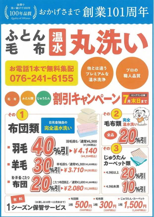 【ロイヤルクリーニング日光舎】割引キャンペーン実施中
