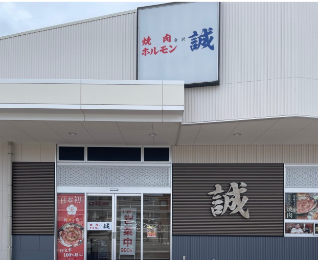 焼肉ホルモン誠