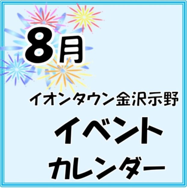 8月のイベントカレンダー