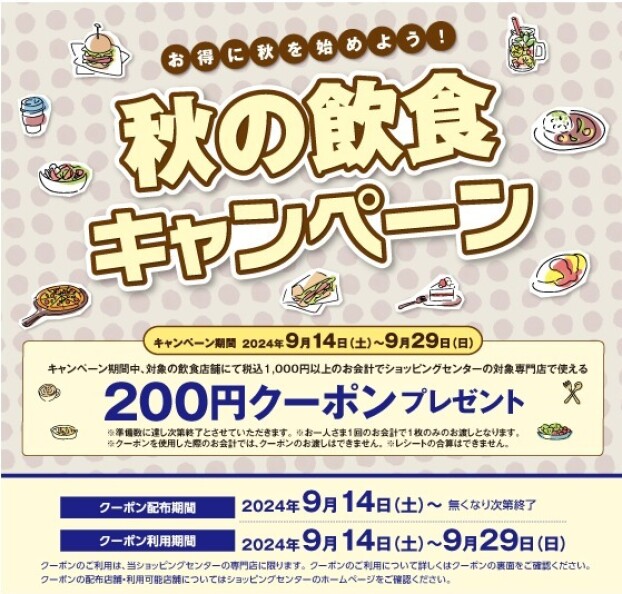 ３連休はイオンタウン金沢示野へGO！秋の飲食キャンペーン開催中！