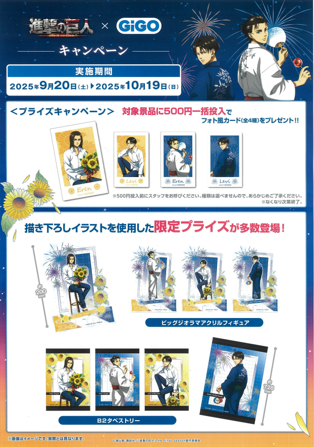 【GiGO】進撃の巨人×GiGO キャンペーン