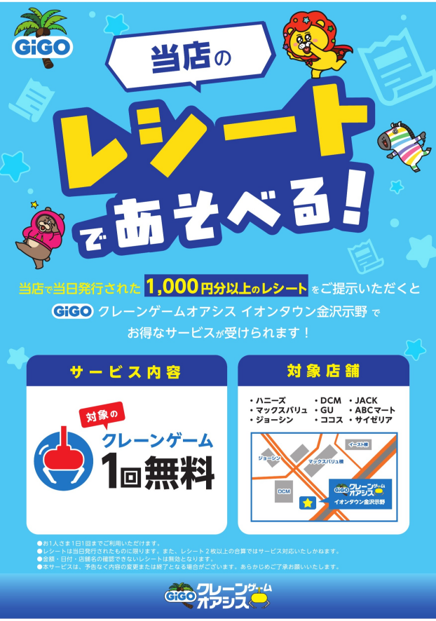 【GiGOクレーンゲームオアシス】レシートであそべる！