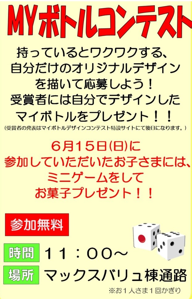 MYボトルコンテスト　お子さまサイコロチャレンジ