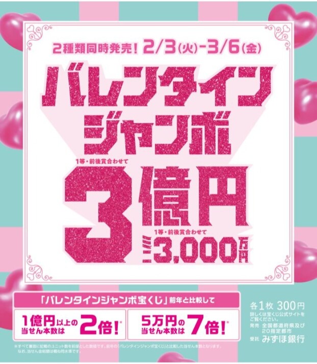【チャンスセンター】バレンタインジャンボ宝くじ発売！