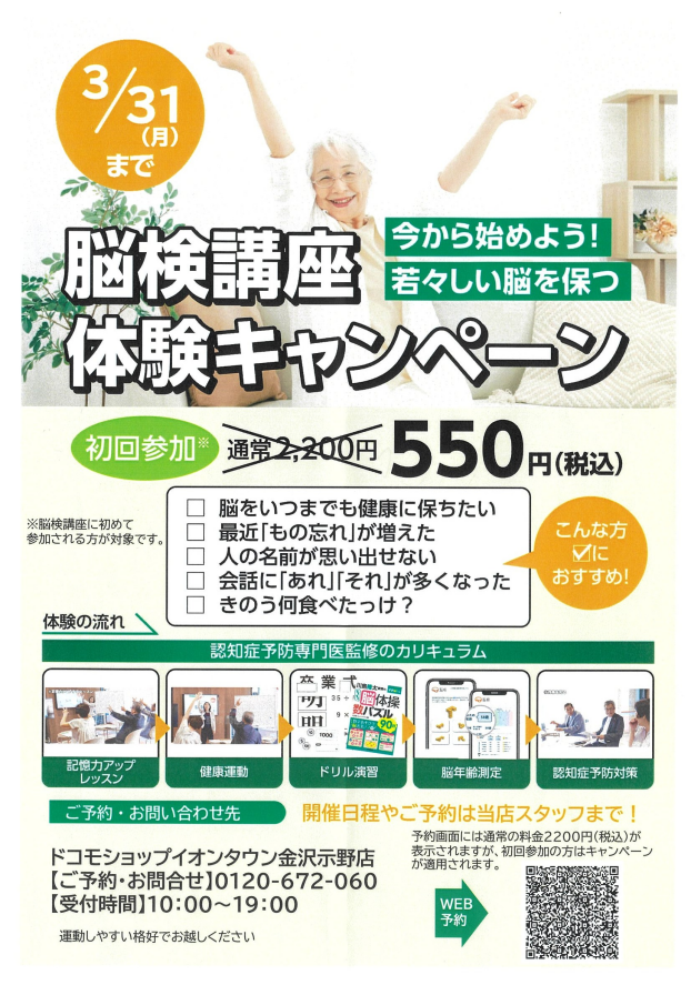 【ドコモショップ】店舗限定　脳検講座体験キャンペーン