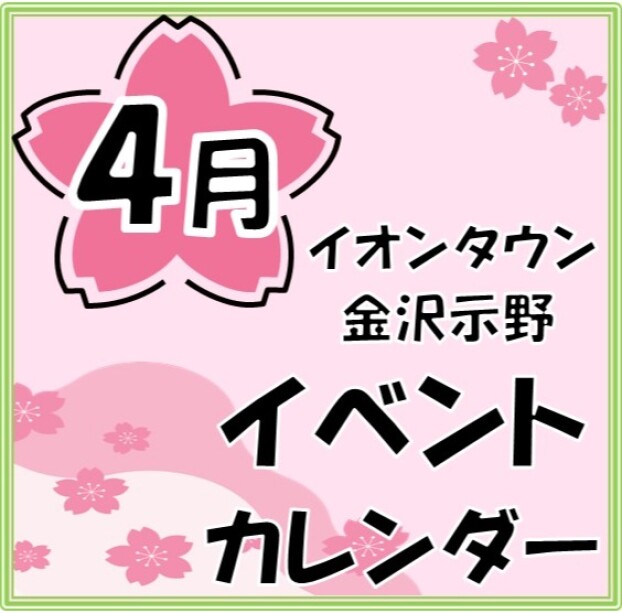 ４月のイベントカレンダー