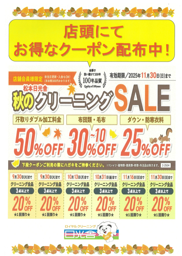 秋のクリーニングSALE
