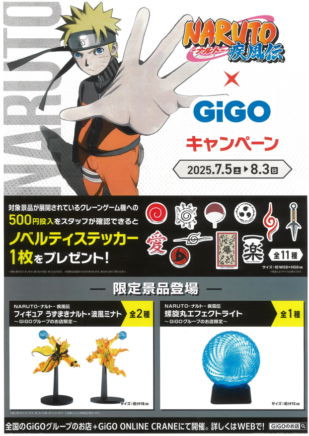 【GiGO】NARUTO × GiGO キャンペーン