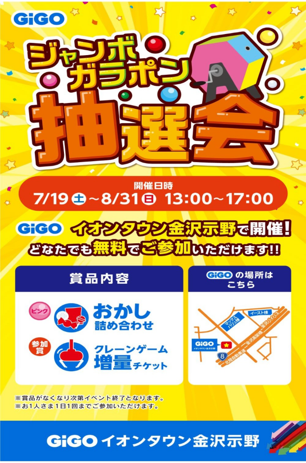 【GiGO】ジャンボガラポン抽選会