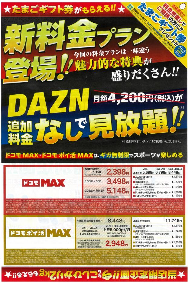 【ドコモショップ】新料金プラン登場！