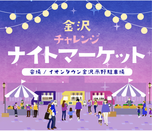 5/22(金) 金沢チャレンジナイトマーケット