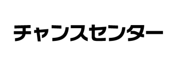 チャンスセンター