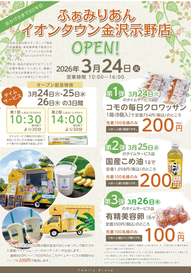 ３月２４日(火)  期間限定ショップ ふぁみりあんOPEN