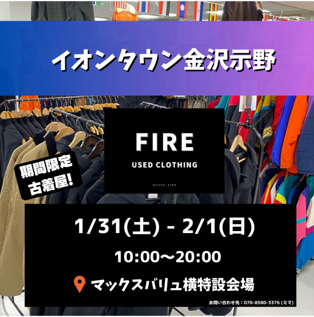 1/31(土)～2/1(日) 古着屋「FIRE」