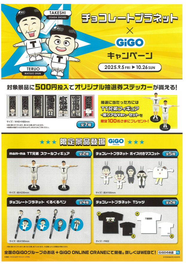 【GiGO】チョコレートプラネット×GiGO キャンペーン