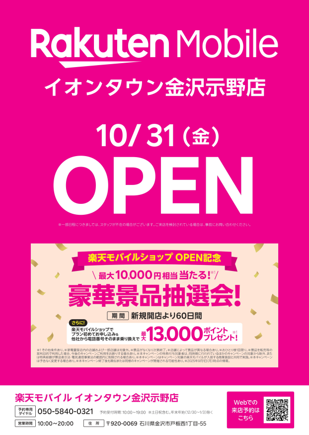 10/31(金)『楽天モバイル』NEW OPEN