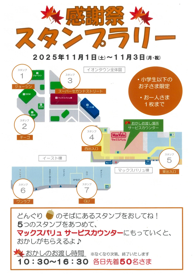 11/1(土)~3(月・祝) 感謝祭スタンプラリー