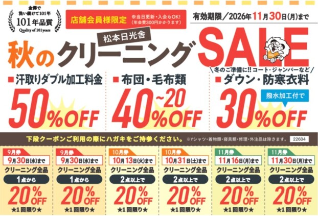 【ロイヤルクリーニング日光舎】秋のクリーニングSALE