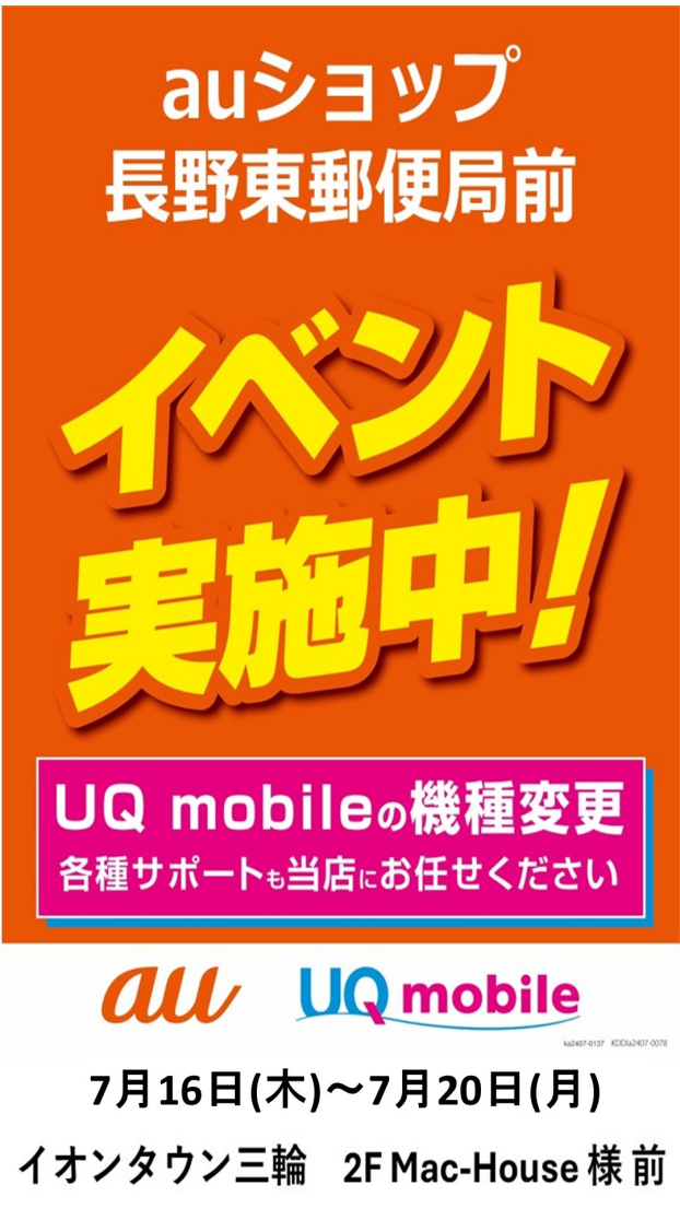 ～２階催事情報☆auショップ長野東郵便局前店　PRイベント開催！～