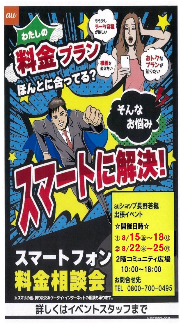 ～２階催事情報☆auスマホ料金見直し相談会～