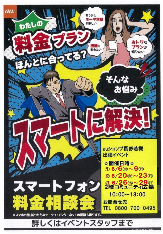 ～２階催事情報☆auスマホ料金見直し相談会～
