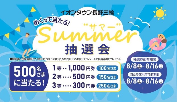 めくって当たるサマー抽選会