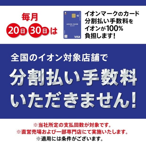 毎月20日30日はイオンマークのカード分割払い手数料をイオンが100％負担します！