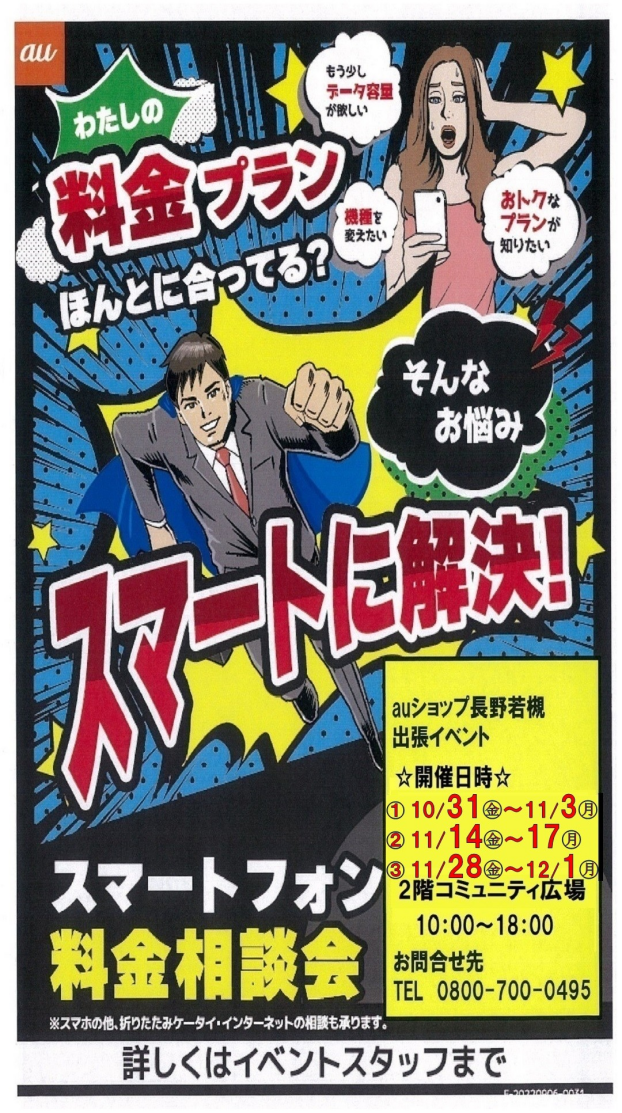 ～２階催事情報☆auスマホ料金見直し相談会～