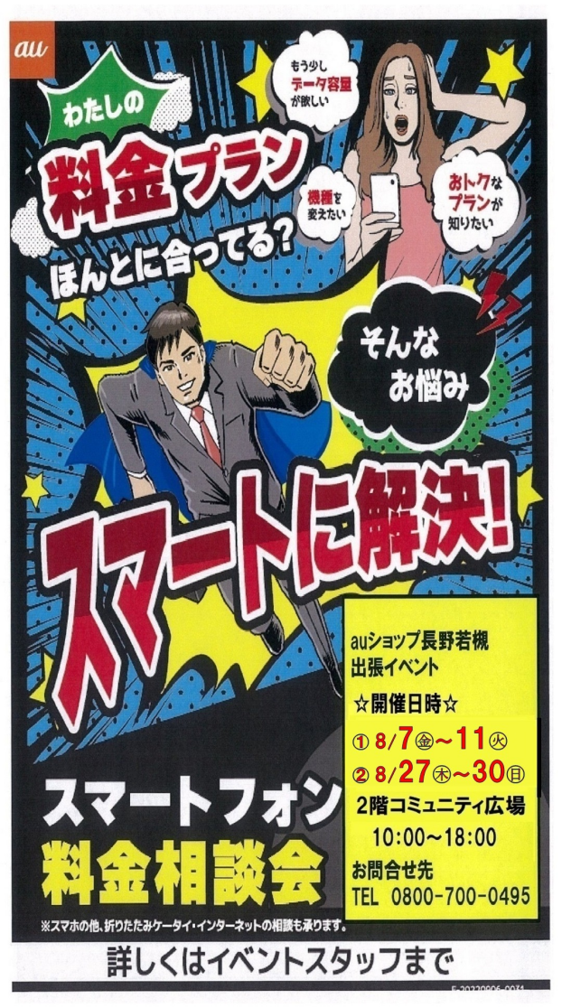 ～２階催事情報☆auスマホ料金見直し相談会～
