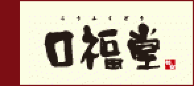 柿安口福堂