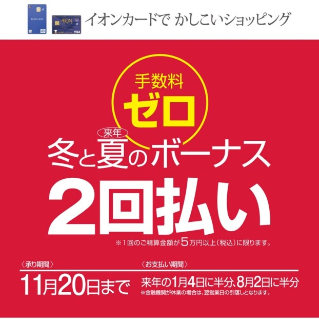 冬と夏のボーナス２回払い限定手数料ゼロ　9月21日(日)〜11月20日(木)