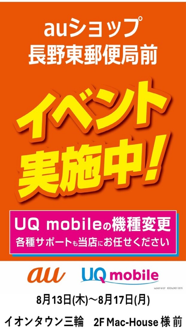 ～２階催事情報☆auショップ長野東郵便局前店　PRイベント開催！～