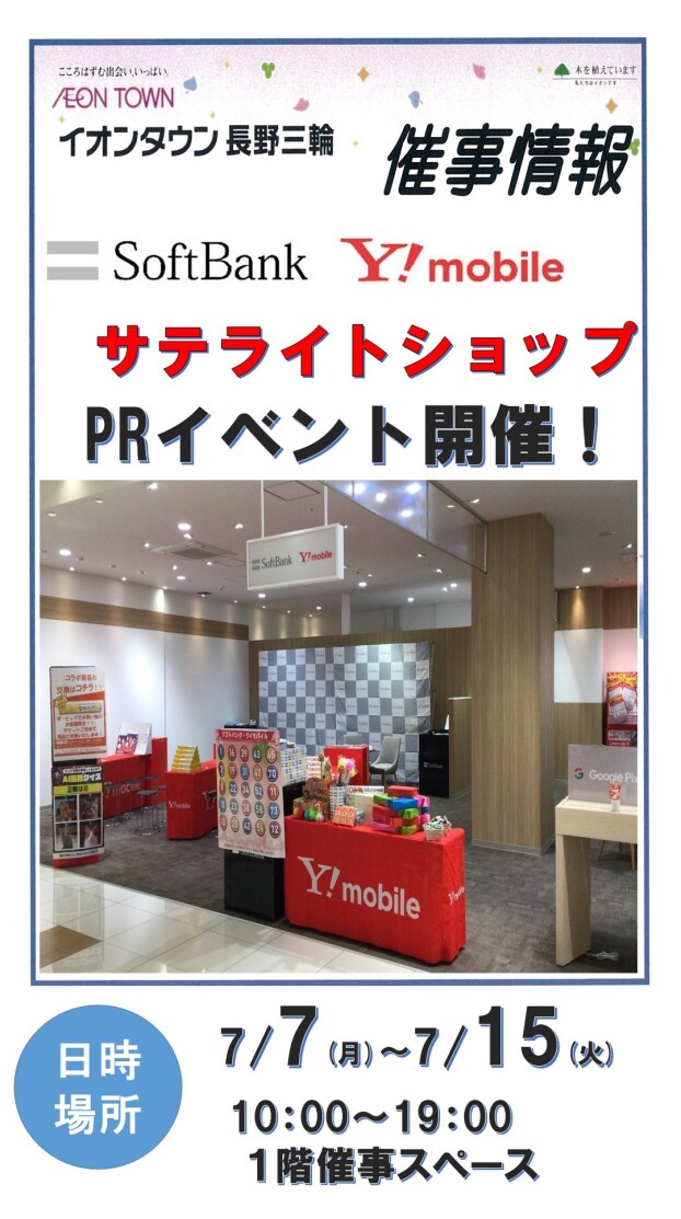 ～1階催事情報☆ソフトバンクサテライトショップPRイベント開催～