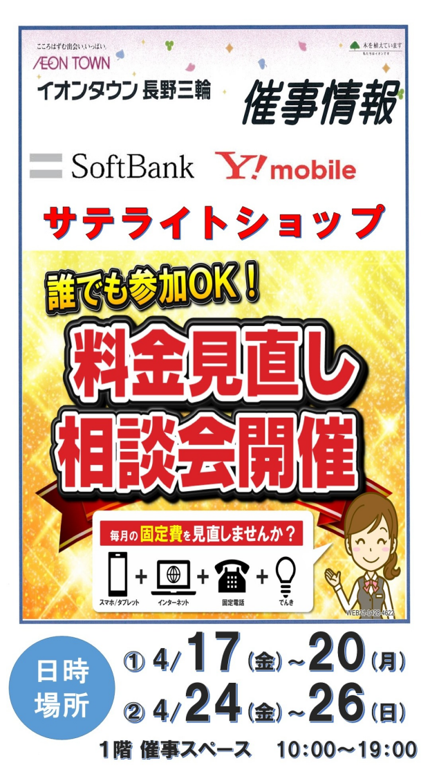 ソフトバンク・ワイモバイル　料金見直し相談会開催！！