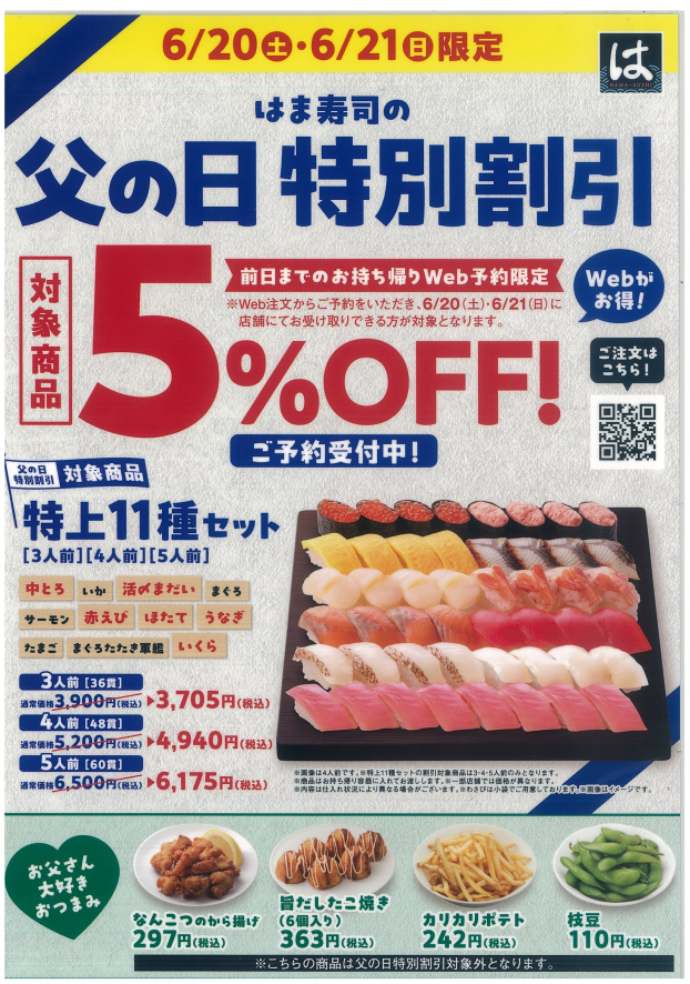 6/20㊏・6/21㊐限定「父の日特別割引」
