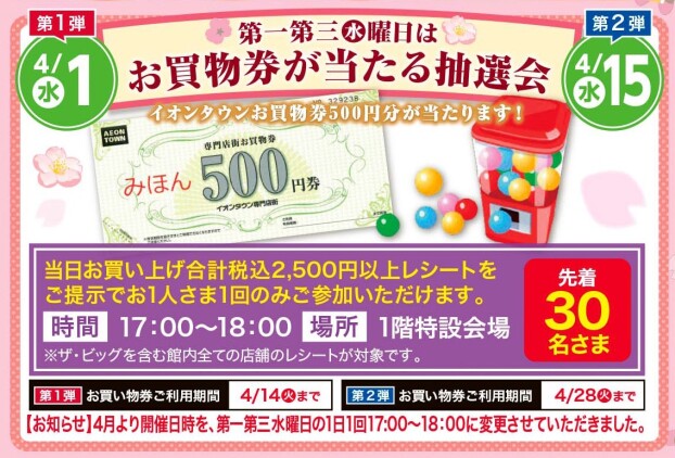 第一第三㊌曜日はお買物券が当たる抽選会
