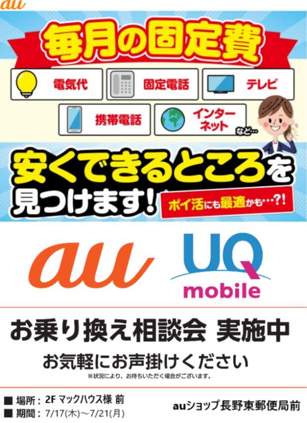 ～２階催事情報☆auショップ長野東郵便局前「お乗り換え相談会」開催～