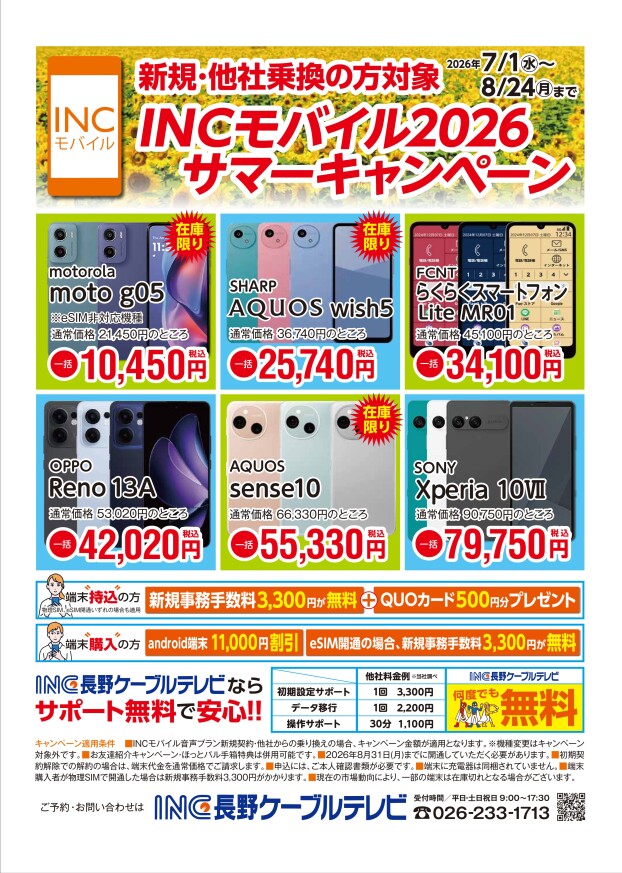 INCモバイル2026サマーキャンペーン