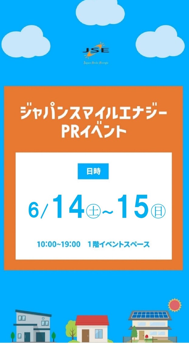 ～1階 催事情報☆太陽光発電相談会～