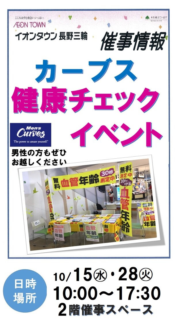 カーブス～健康チェックイベント～