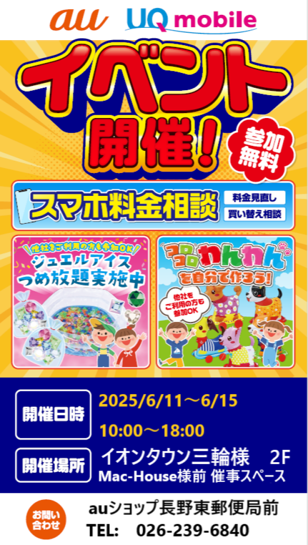 ～２階催事情報☆auショップ「スマホ料金相談会」開催～