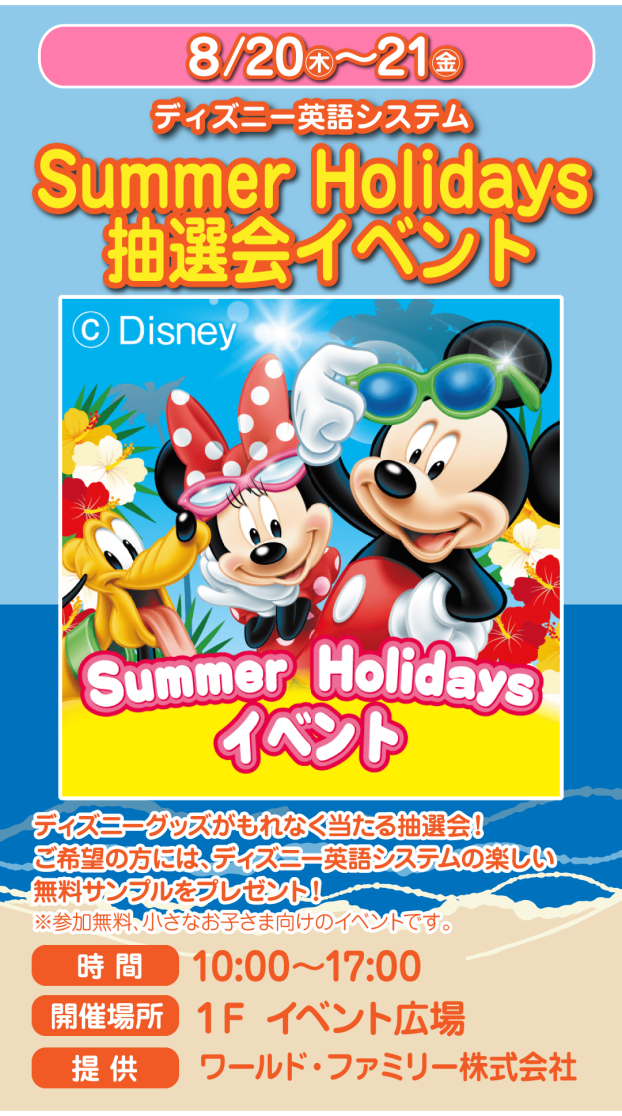 ～1階催事情報☆「ディズニー英語システム」Summer Holidays 抽選会イベント～