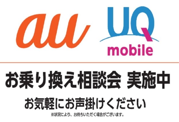 ～２階催事情報☆auショップ長野東郵便局前　お乗り換え相談会開催～