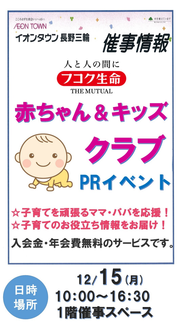 ～１階催事情報☆フコク生命「赤ちゃん＆キッズクラブ」PRイベント開催！～
