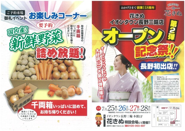 長野初出店!!　オープン記念祭！第２弾