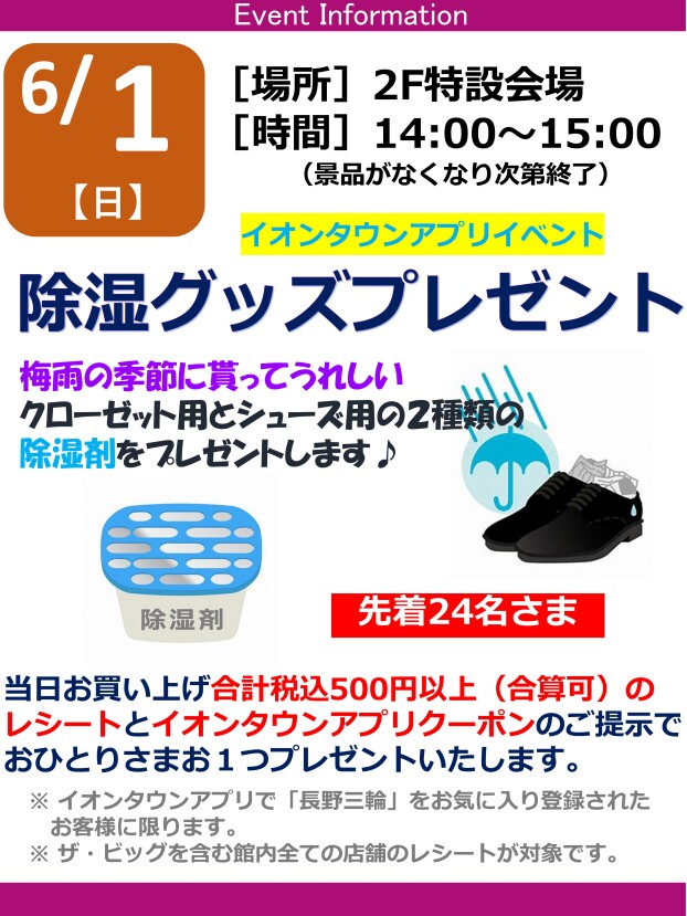 イオンタウンアプリイベント☆除湿グッズプレゼント