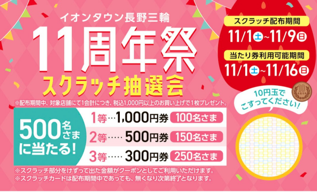 １1周年祭スクラッチ抽選会
