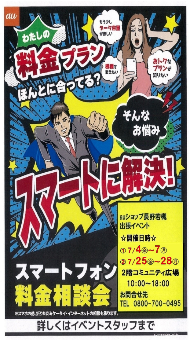 ～２階催事情報☆auスマホ料金見直し相談会～
