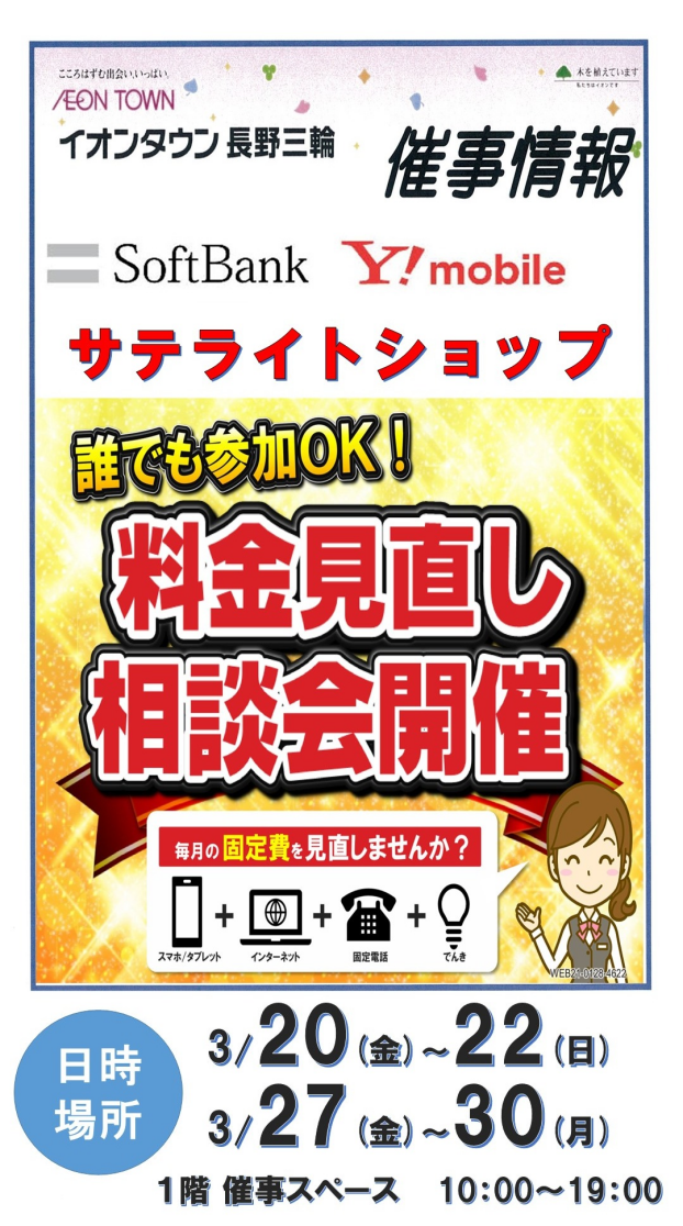ソフトバンク・ワイモバイル　料金見直し相談会開催！！