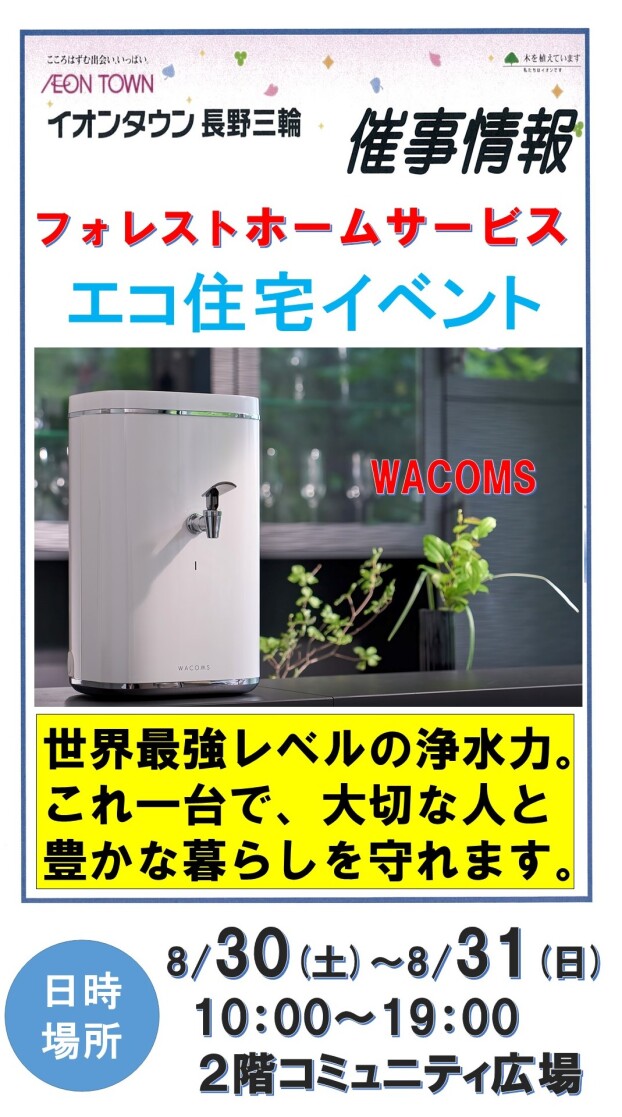 ～２階催事情報☆フォレストホームサービス「エコ住宅イベント」開催！～